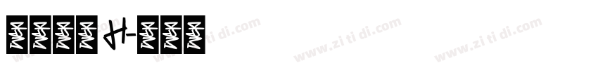 極限塚明 H字体转换